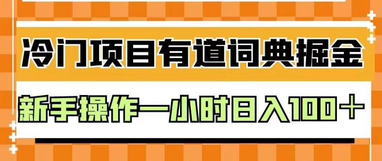 【7507期】外面卖980的有道词典掘金，只需要复制粘贴即可，新手操作一小时日入100＋【揭秘】