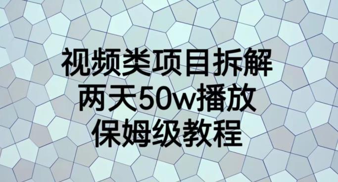 【7512期】视频类项目拆解，两天50W播放，保姆级教程【揭秘】