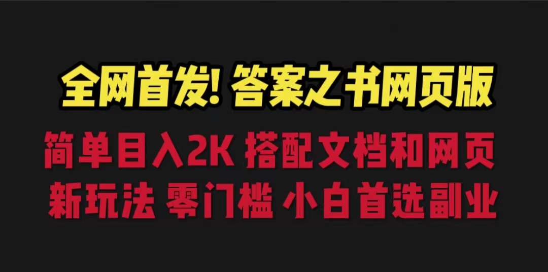 【7525期】答案之书网页版，目入2K，全新玩法 搭配文档和网页