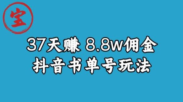 【7577期】宝哥0-1抖音中医图文矩阵带货保姆级教程，37天8万8佣金【揭秘】