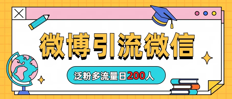 【7595期】微博引流微信日200人