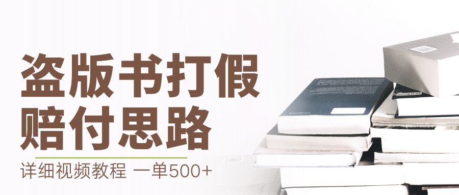【7605期】最新盗版书赔付打假项目，一单利润500+【详细玩法视频教程】