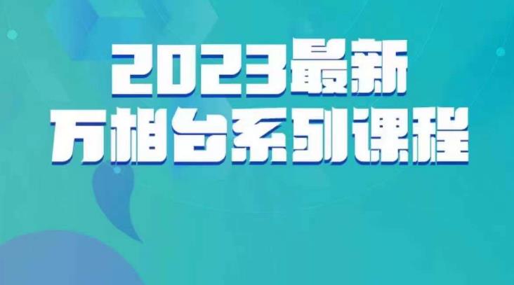 【7620期】云创一方·2023最新万相台系列课，带你玩赚万相台