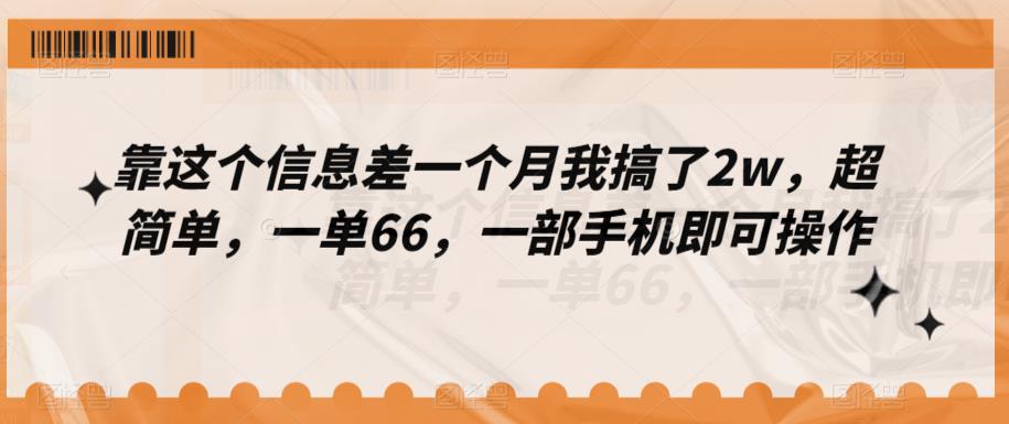 【7629期】靠这个信息差一个月我搞了2w，超简单，一单66，一部手机即可操作