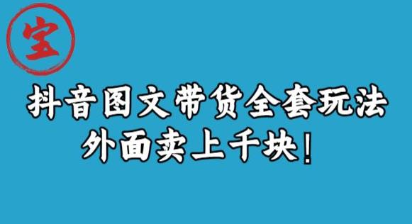 【7636期】宝哥抖音图文全套玩法，外面卖上千快【揭秘】