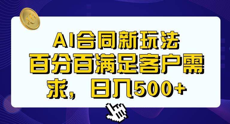 【7637期】Ai生成合同+传统成品合同，满足客户100%需求，见效快，轻松日入500+【揭秘】