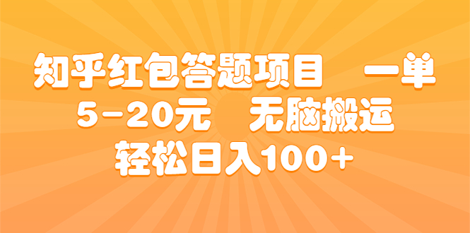 【7645期】知乎红包答题项目 一单5-20元 无脑搬运 轻松日入100+ 