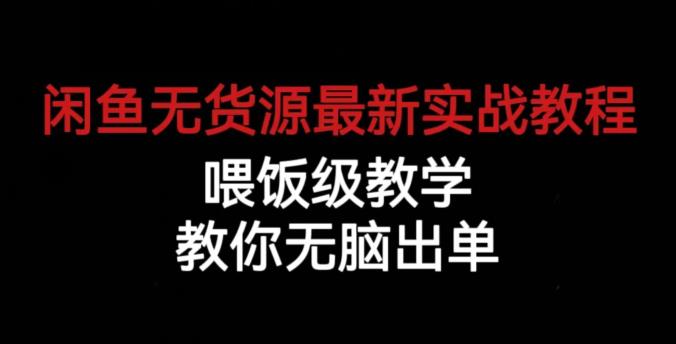【7669期】闲鱼无货源最新实战教程，喂饭级教学，教你无脑出单【揭秘】