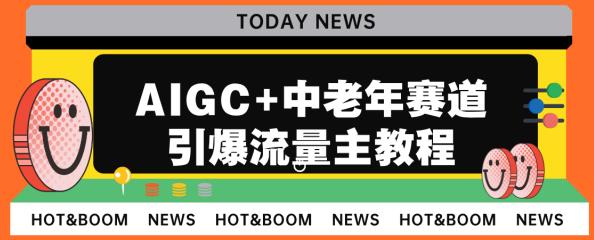 【7683期】AIGC+中老年赛道引爆公众号流量主，日入5000+不是问题【揭秘】