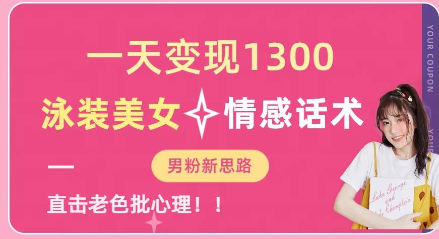 【7684期】一天变现1300，泳装美女+情感话术，提供素材，无脑矩阵操作【揭秘】