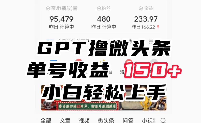 【7719期】ChatGpt撸微头条，单号收益150+，适合新手小白操作省时无压力【揭秘】