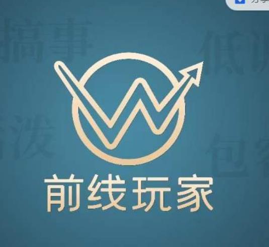 【7761期】前线玩家视频号系列课程，从0~1做一个赚钱的视频号