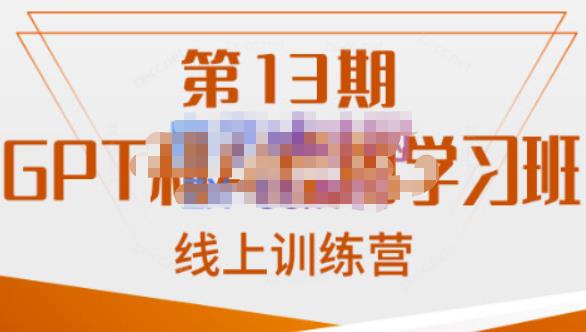 【7763期】南掌柜·GPT和AI绘图学习班【第13期】，chatgpt文案制作引导并写出爆款小红书推文、AI换脸、客服话术回复等