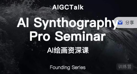 【7788期】野菩萨-AI绘画资深课-midjourney第二期，全面掌握AI绘画技巧