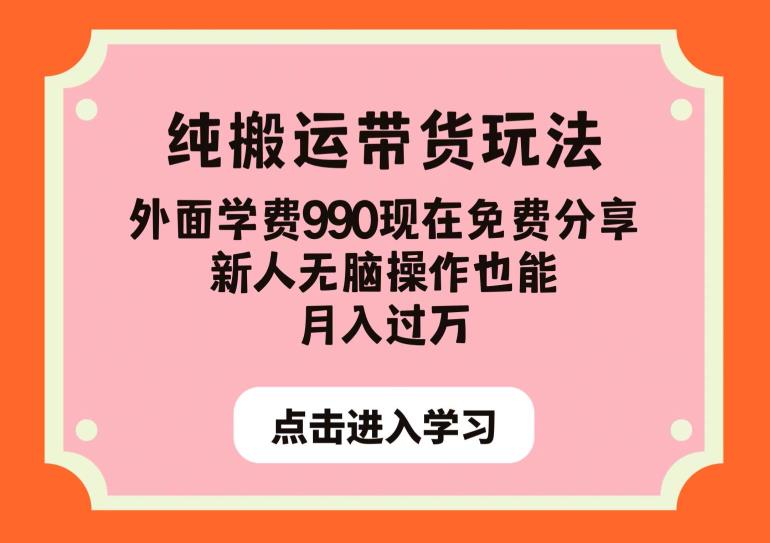 【7879期】纯搬运带货玩法，外面学费990现在免费分享，新人无脑操作也能月入过万【揭秘】