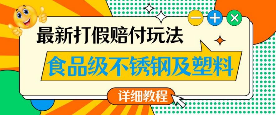 【7880期】最新食品级不锈钢及塑料打假赔付玩法，一单利润500【详细玩法教程】【仅揭秘】