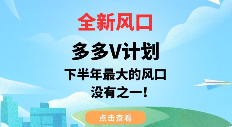 【7905期】全新风口，多多V计划，下半年最大的风口项目，没有之一【揭秘】