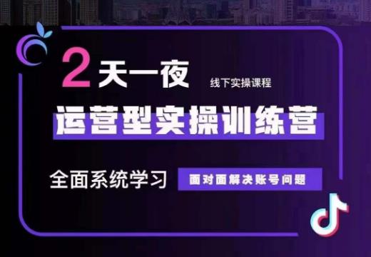 【7909期】某传媒主播训练营32期，全面系统学习运营型实操，从底层逻辑到实操方法到千川投放等