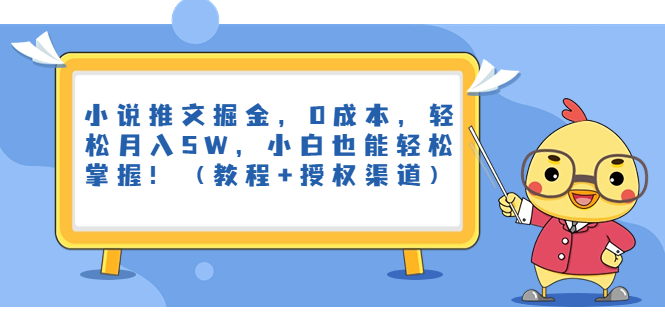 【7912期】小说推文掘金，0成本，轻松月入5W，小白也能轻松掌握！（教程+授权渠道）
