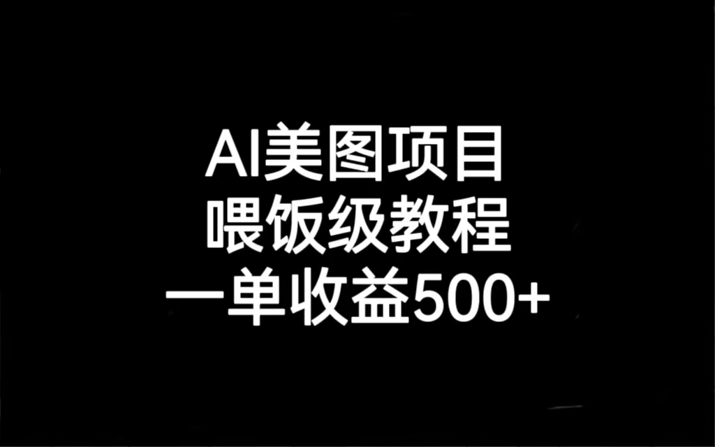 【7914期】AI美图项目，喂饭级教程，一单收益500+