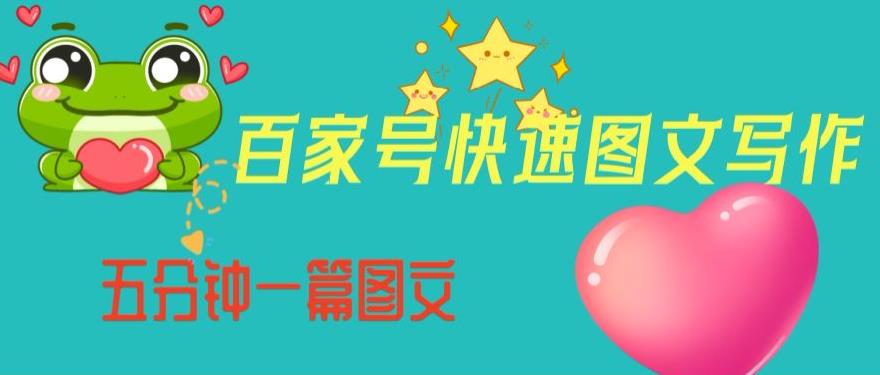 【7930期】百家号快速图文写作，从起号到定位，带内容制作，五分钟一篇图文【揭秘】