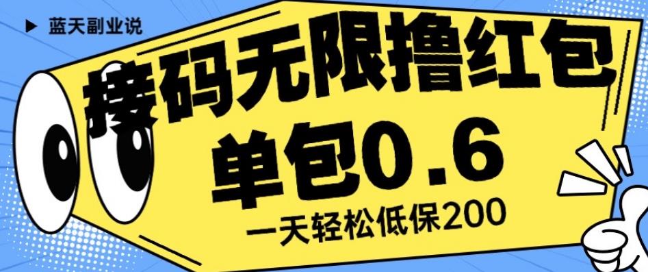 【7950期】接码无限撸红包一分钟0.6无脑操作一天保底利润200【揭秘】