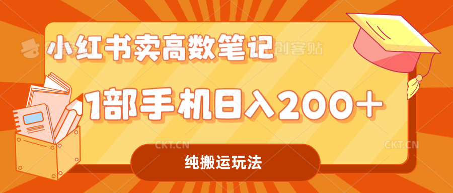 【7973期】小红书卖学科资料变现，一部手机日入200（高数笔记）