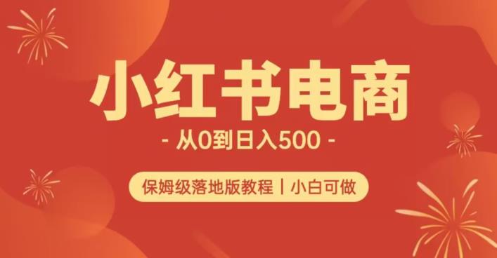 【7982期】小红书无货源实测从0到日入500+长期项目可多店【揭秘】
