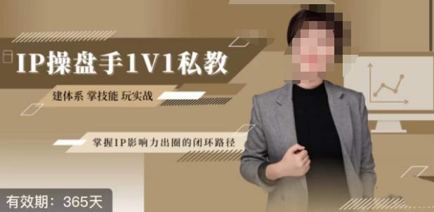 【7990期】江湖格掌门·第二期IP操盘手认证营，掌握IP影响力出圈的私域闭环路径