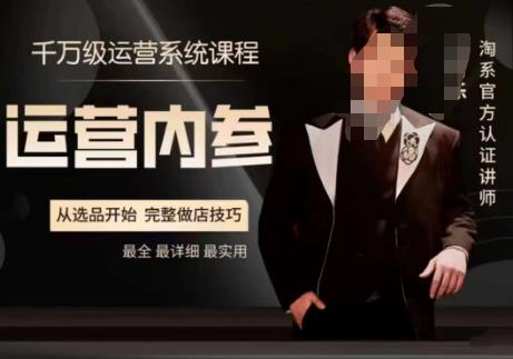 【8003期】电商冰可乐·运营内参，千万级运营系统课，淘系高阶运营手册，从选品开始，完整做店技巧