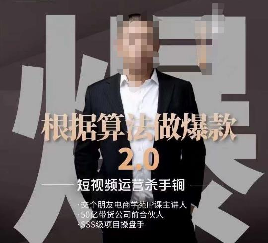 【8032期】源哥《根据算法做爆款2.0》快速起号的秘籍，短视频运营杀手锏