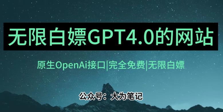 【8037期】发现一个白嫖OpenAi官方GPT4.0的方法！跟20美金自己买的Plus账号功能完全一样！