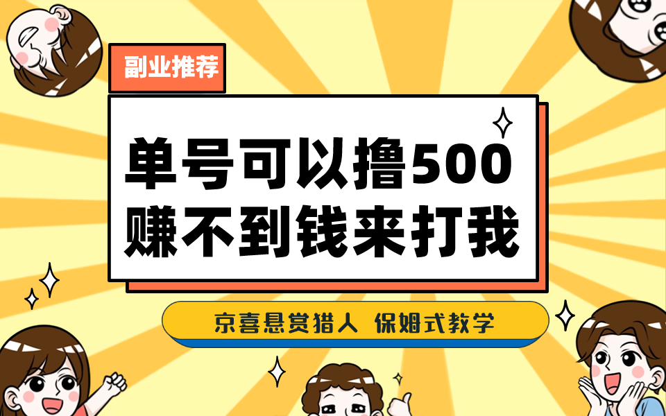【8057期】一号撸500，最新拉新app！赚不到钱你来打我！京喜最强悬赏猎人！保姆式教学