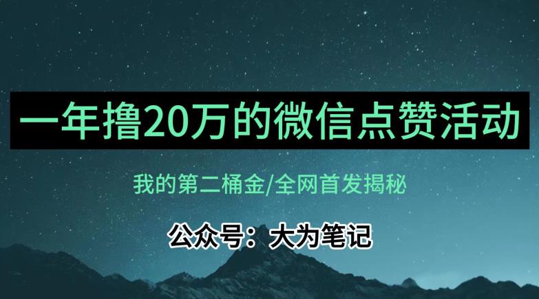 【8068期】【保姆级教学】全网独家揭秘，年入20万的公众号评论点赞活动冷门项目