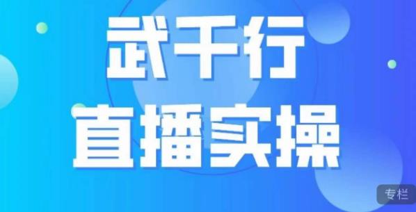 【8080期】武千行直播实操课，账号定位、带货账号搭建、选品等
