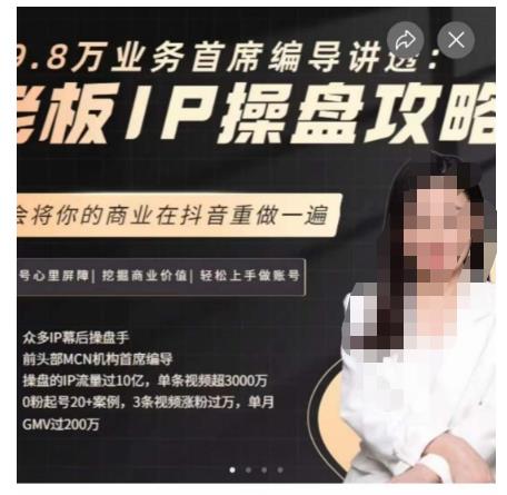 【8126期】29.8万业务首席编导讲透：老板IP操盘攻略，学会将你的商业在抖音重做一遍