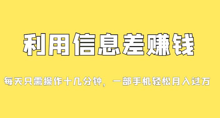 【8153期】分享一个信息差赚钱项目，小白轻松上手，只需要发发消息就有收益，0成本每单至少50+