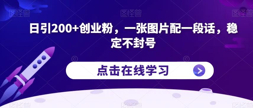 【8163期】日引200+创业粉，一张图片配一段话，稳定不封号【揭秘】