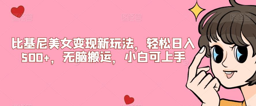 【8172期】比基尼美女变现新玩法，轻松日入500+，无脑搬运，小白可上手【揭秘】