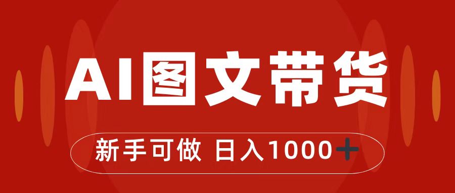【8213期】抖音图文带货最新玩法，0门槛简单易操作，日入1000+