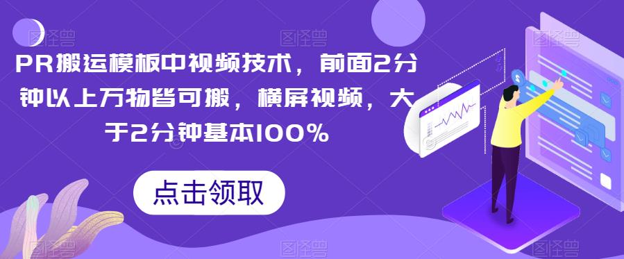【8225期】PR搬运模板中视频技术，前面2分钟以上万物皆可搬，横屏视频，大于2分钟基本100%