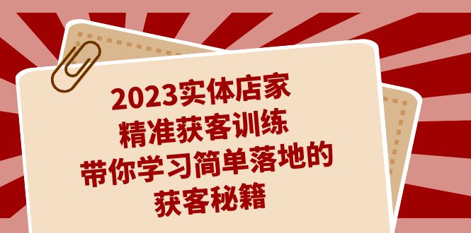 【8234期】李白2023实体店家精准获客训练，带你学习简单落地的获客秘籍（27节课）
