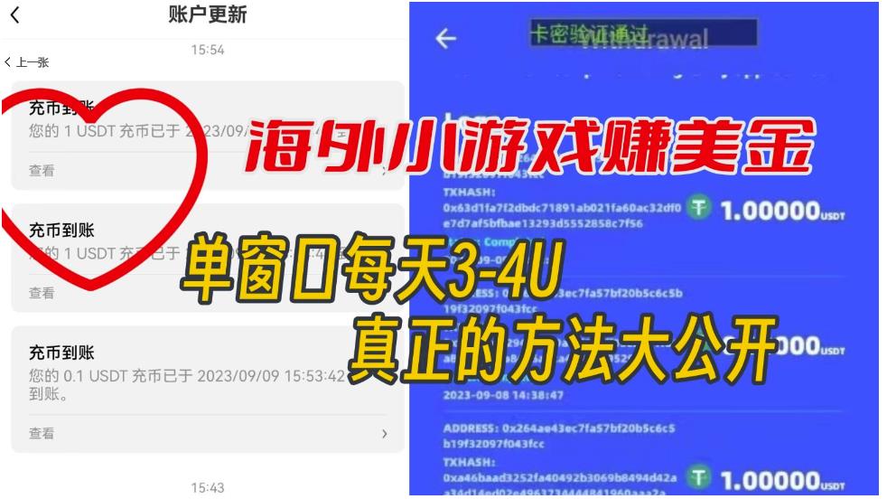 【8239期】海外小游戏美金项目真正可以达到3-4U单窗口的方法，单台电脑收入300+【揭秘】