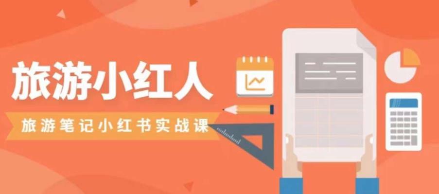 【8263期】旅游小红人旅游笔记小红书实战课，小红书旅游号实操攻略分享