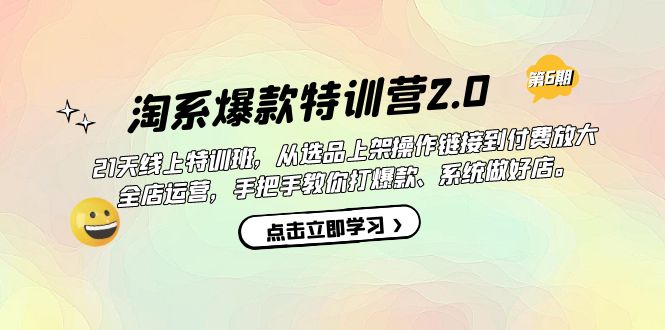 【8284期】淘系爆款特训营2.0【第六期】从选品上架到付费放大 全店运营 打爆款 做好店【加密课】