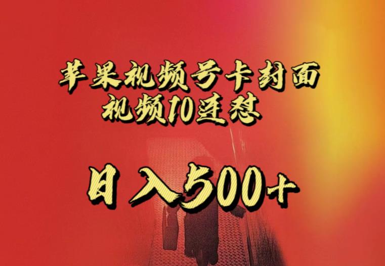 【8285期】苹果手机视频号连怼，视频重复发不违规，全网首发，超详细教程，一天新号变现500+不是问题