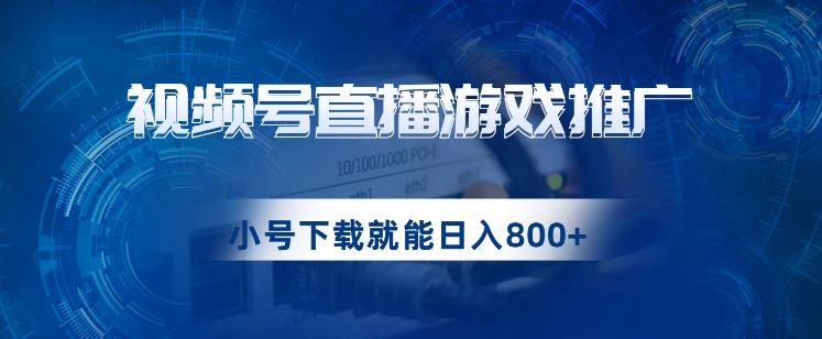 【8288期】视频号游戏直播推广，用小号点进去下载就能日入800+的蓝海项目【揭秘】