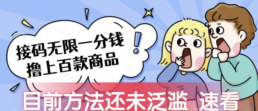 【8290期】接码无限撸上百款商品，全网首发，目前未泛滥，速看【揭秘】