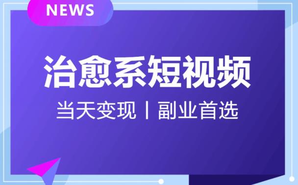 【8296期】【独家首发】日引流500+的治愈系短视频，当天变现，小白月入过万首