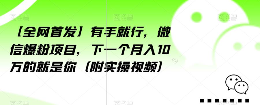 【8309期】【全网首发】有手就行，微信爆粉项目，下一个月入10万的就是你（附实操视频）【揭秘】